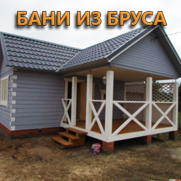 Бани из бруса в